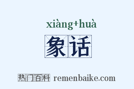 象话是什么意思的图片